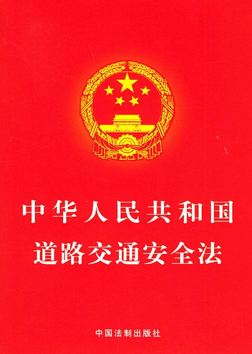 中华（中华人民共和国道路交通安全法）