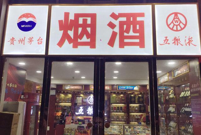 重庆哪里可以卖外烟酒_重庆哪里可以卖外烟酒的地方 